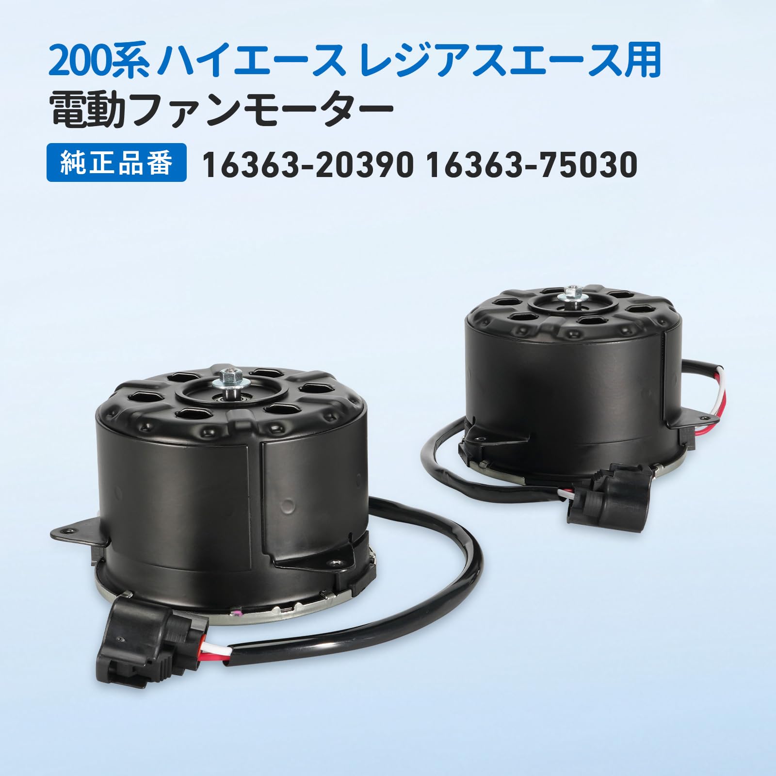 トヨタ 200系ハイエース ラジエータファンモーター 中古品 ハイエース 200系 トヨタ ラジエーターファンモーター RFM-T8